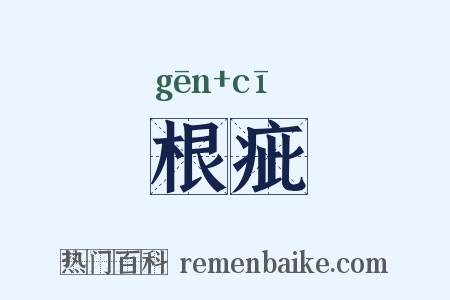 根疵是什么意思的图片